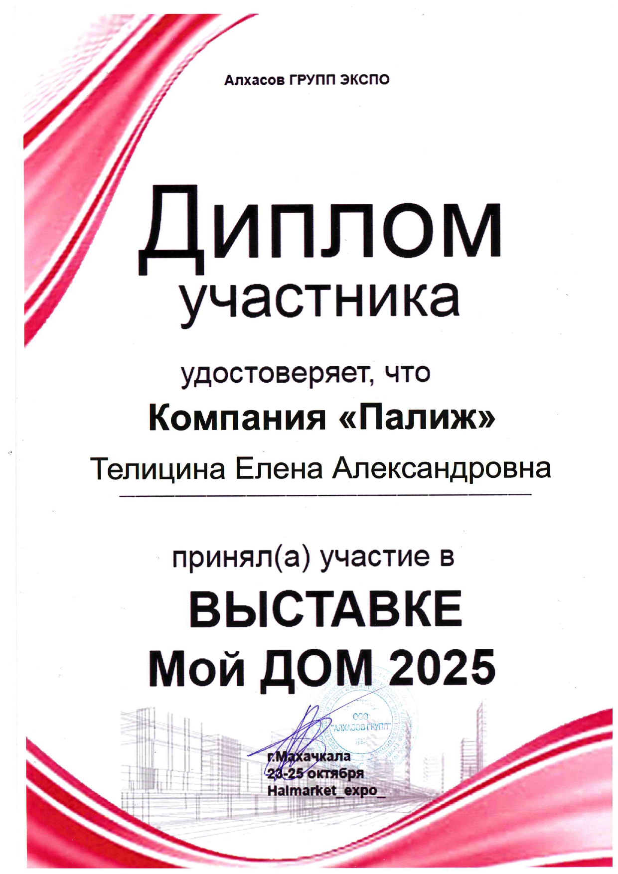 Диплом Выставка Мой ДОМ -2025