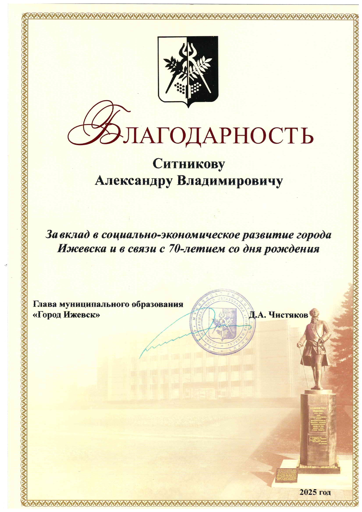 Благодарность Александру Владимировичу за вклад социально-экономического развития города - 2025
