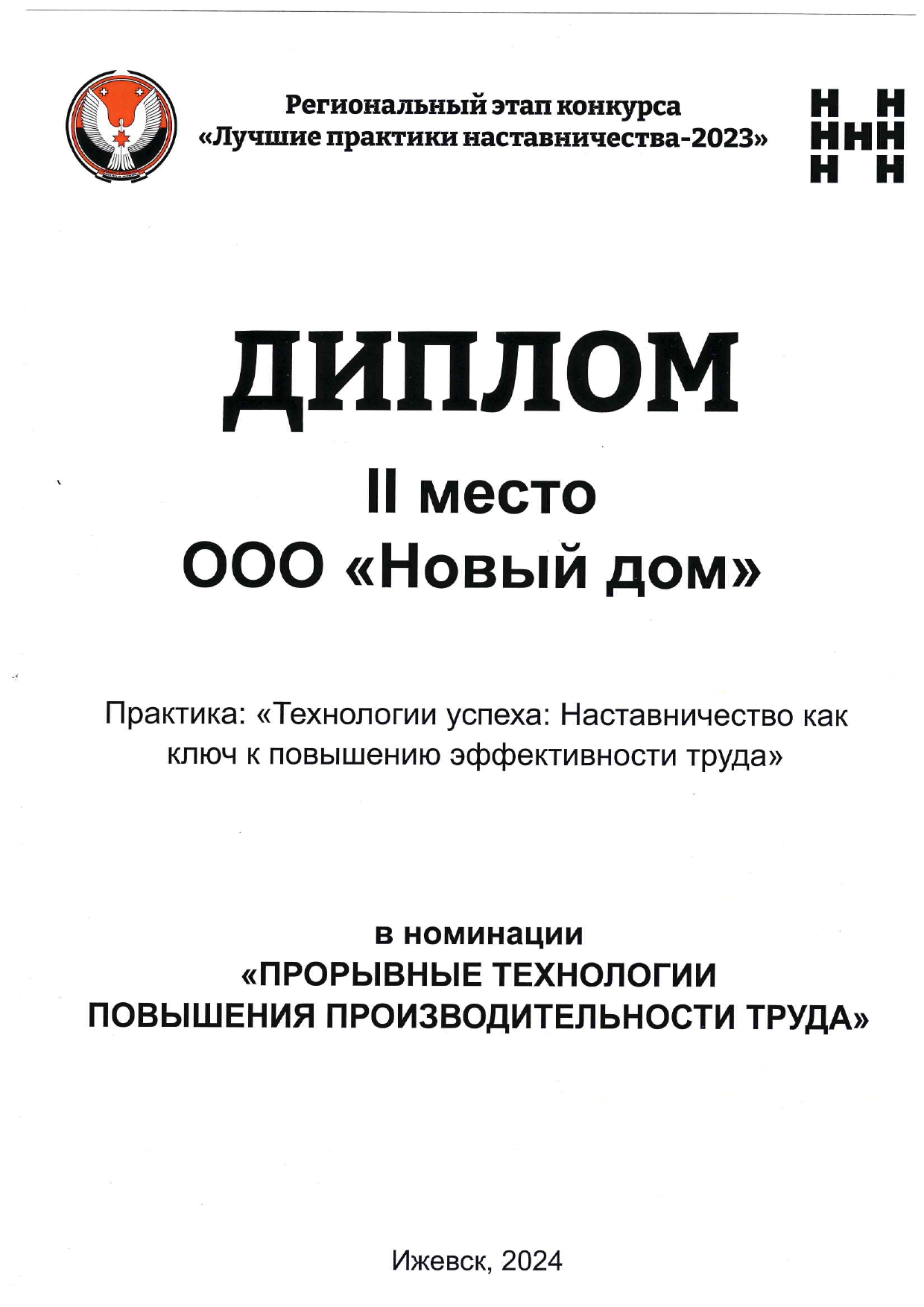 Диплом 2 место. Практика Технологии успеха Наставничество как ключ к повышению эффективности труда - 2024