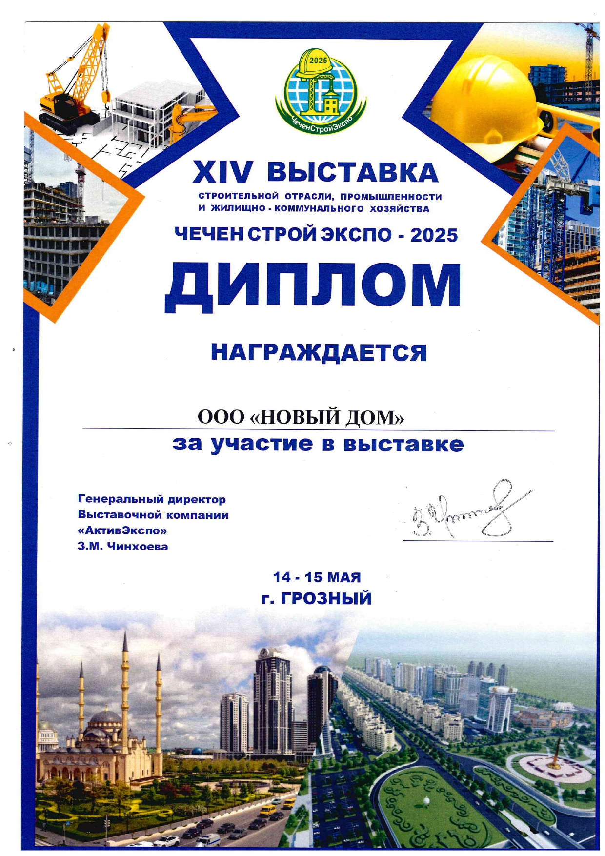 Диплом ЧЕЧЕН СТРОЙ ЭКСРО-2025