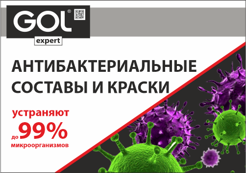 Антибактериальные составы и краски GOLexpert Антибактериальные составы и краски GOLexpert