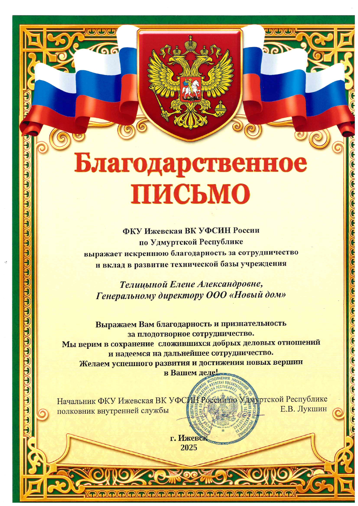 Благодарность Елене Александровне от УФСИН - 2025