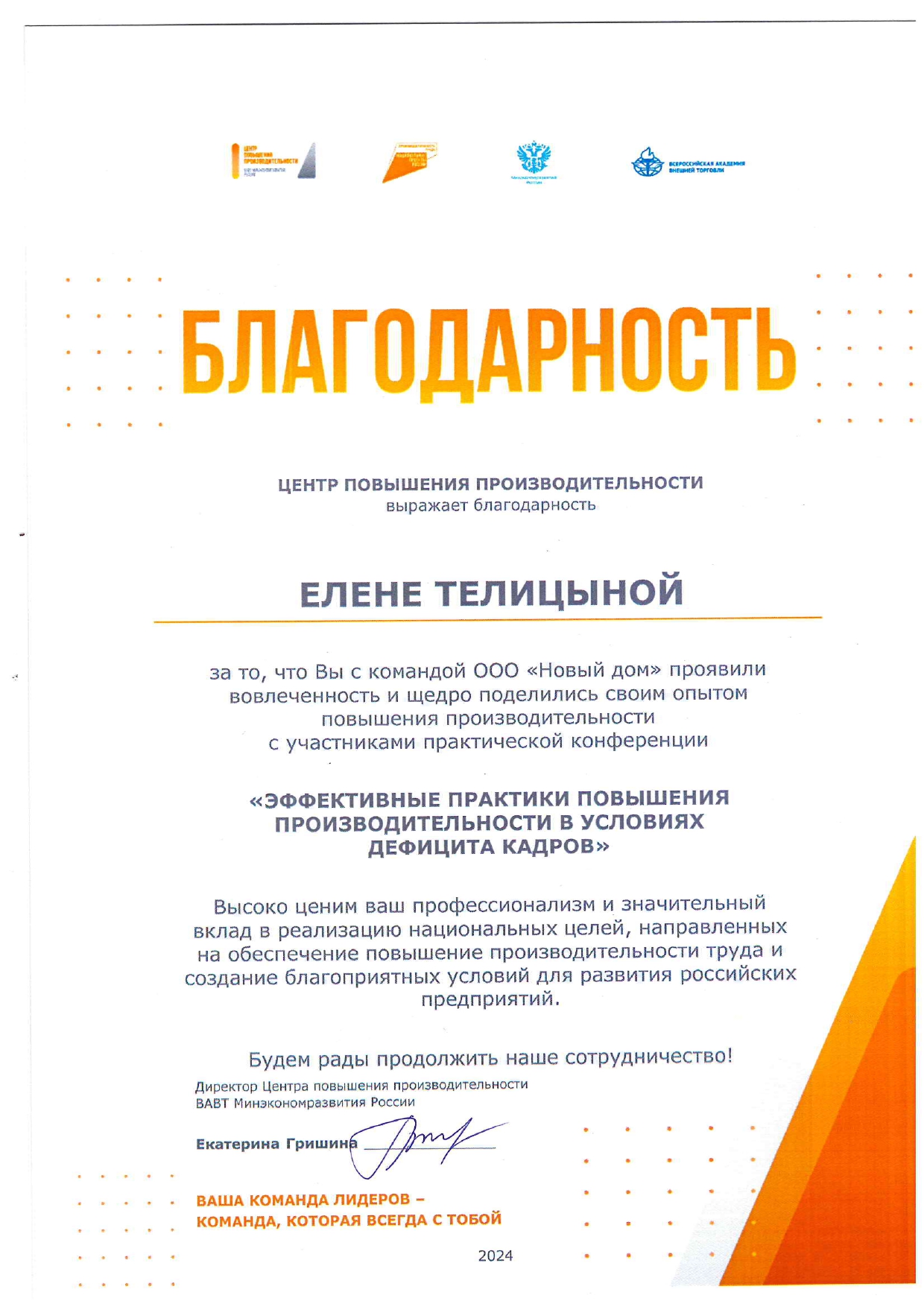 Благодарность Елене Александровне за эффективные практики повышения производительности в условиях дефицита кадров-2024