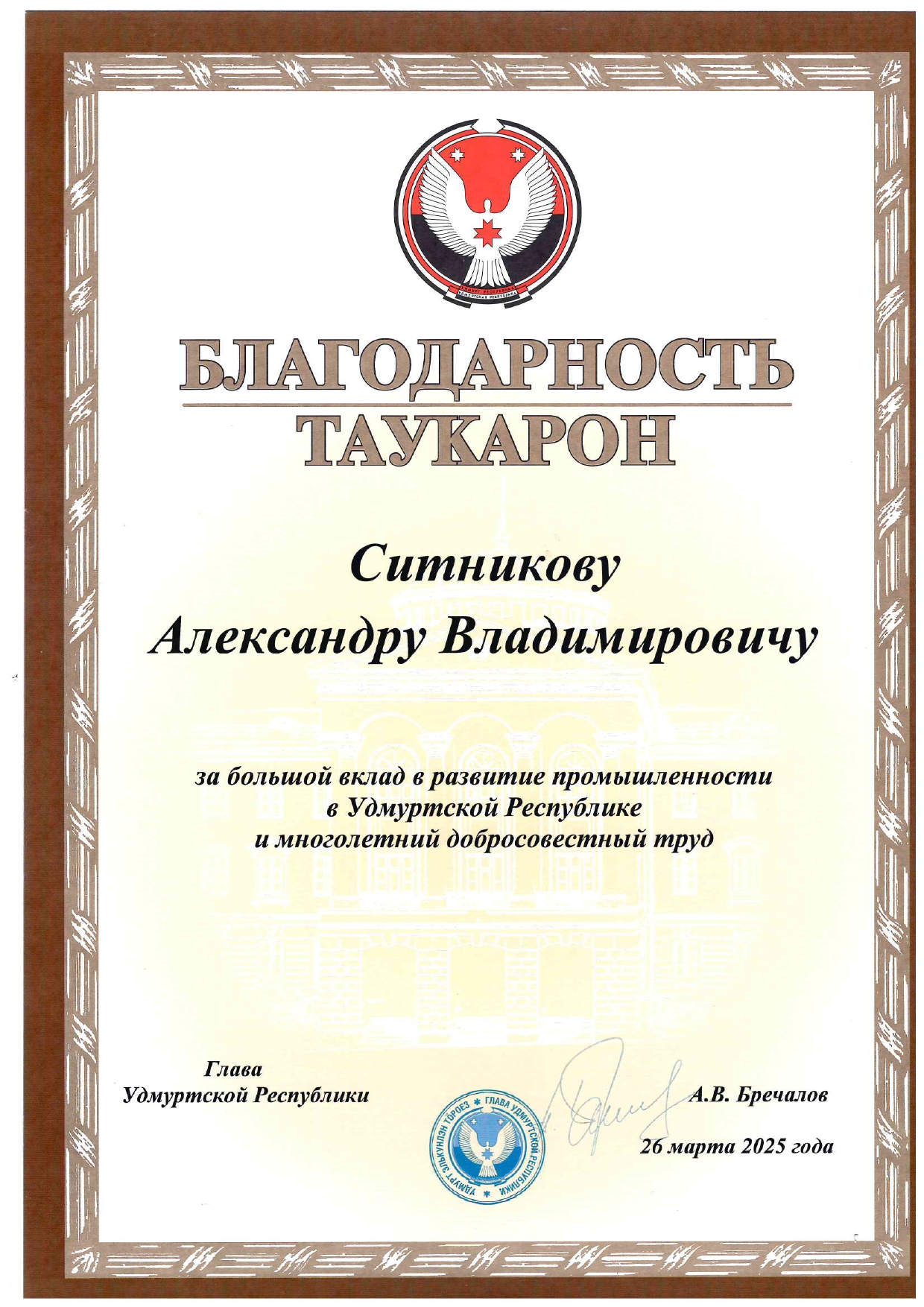 Благодарность Александру Владимировичу Ситникову за добросовестный труд - 2025