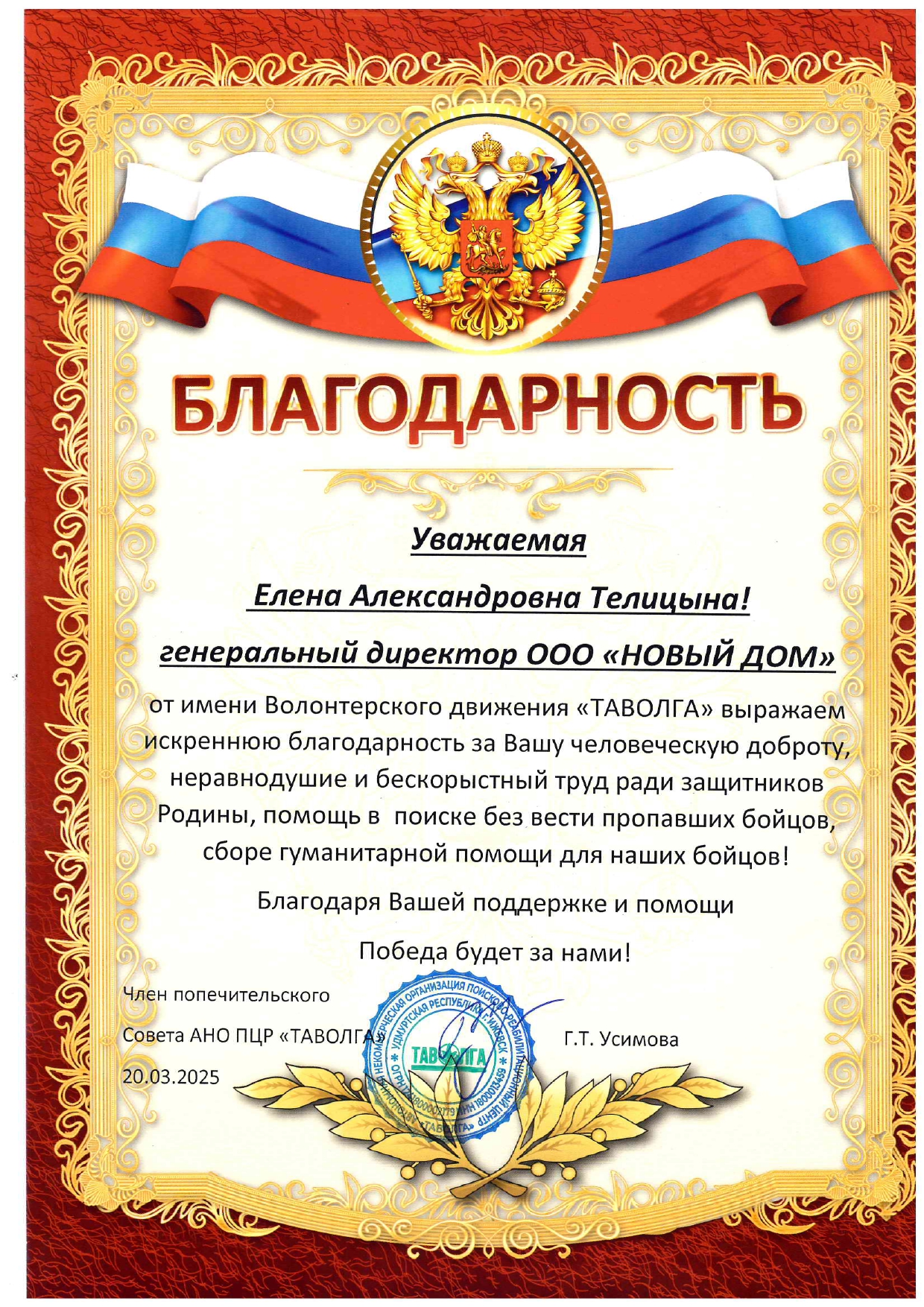 Благодарность Елене Александровне от имени Волонтёрского движения Таволга