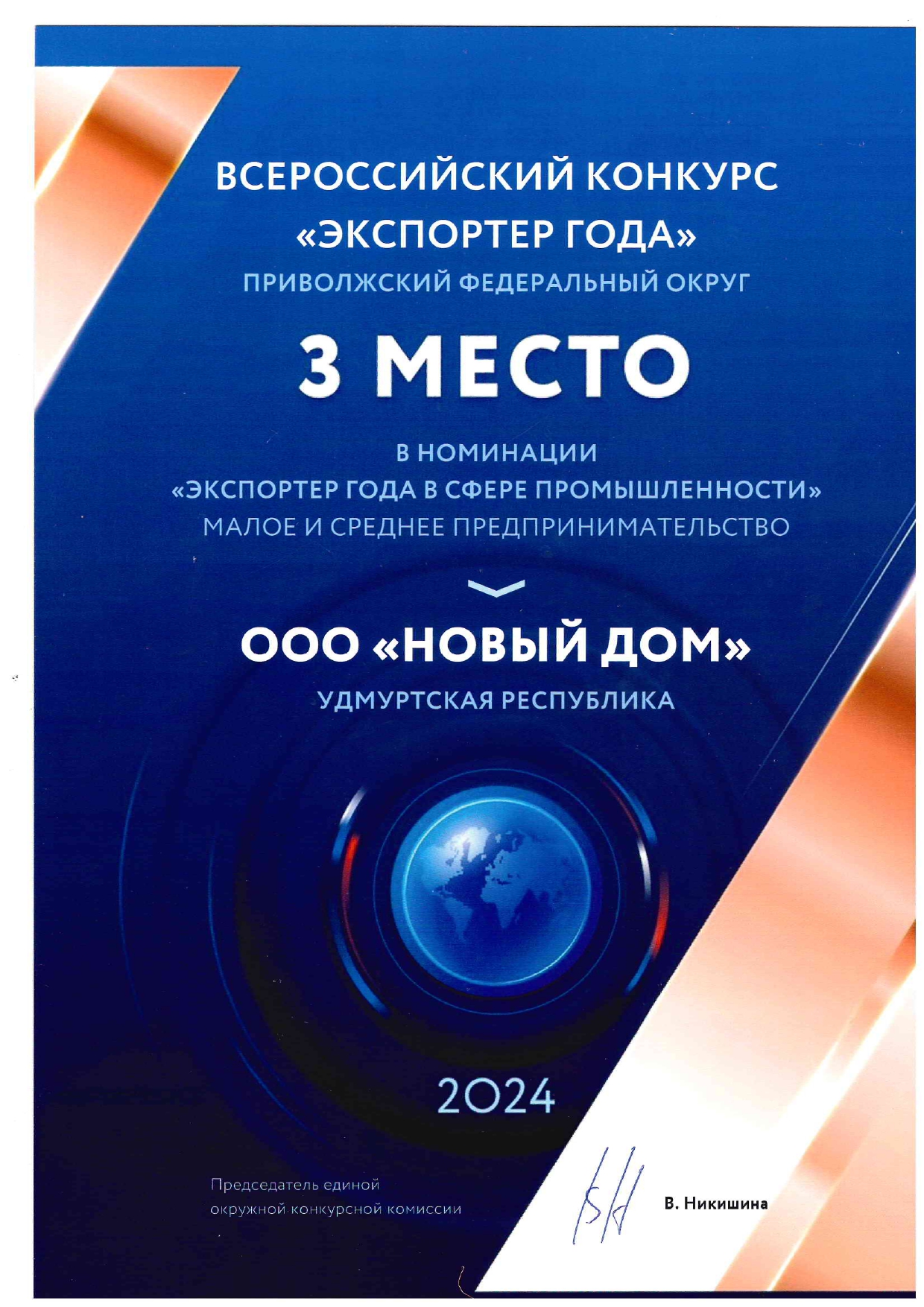 3 место во Всероссийском конкурсе Экспортер года - 2024