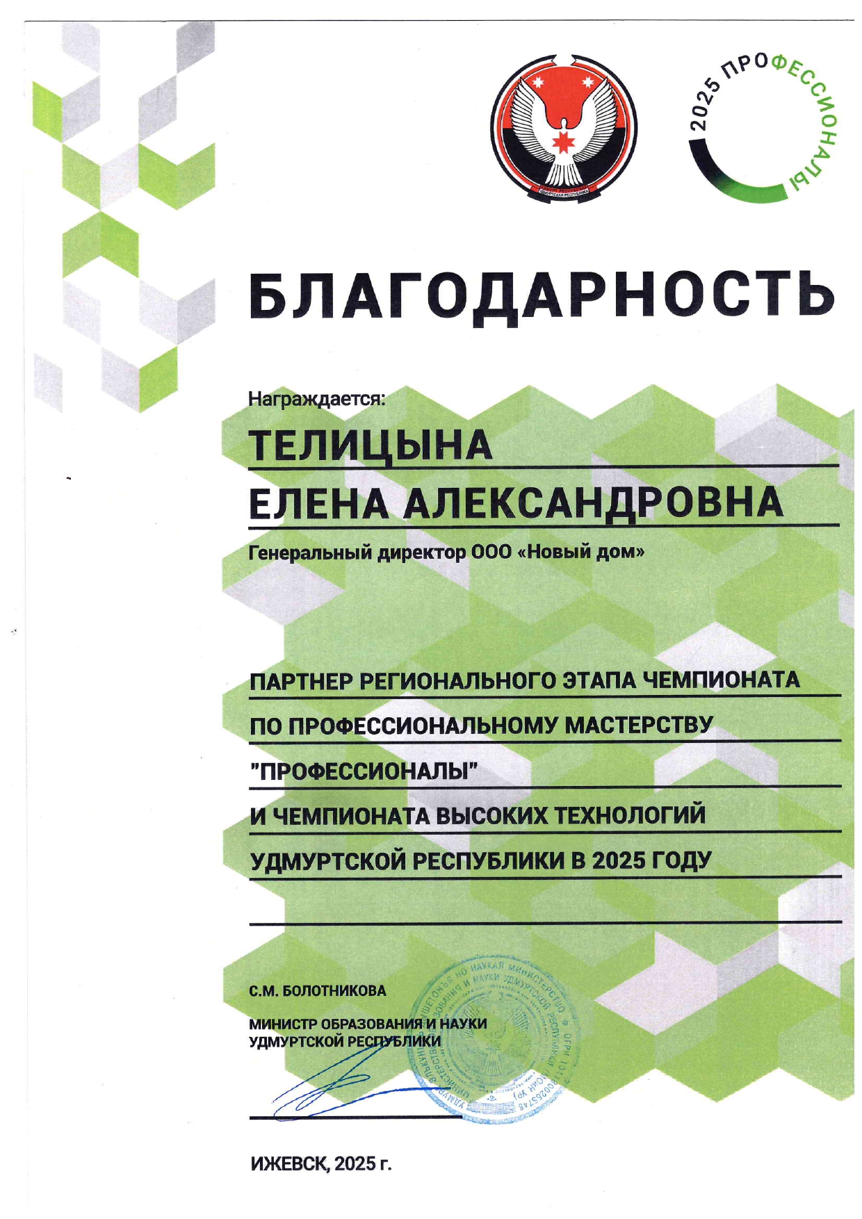 Благодарность Елене Александровне партнеру регионального этапа чемпионата по профессиональному мастерству Профессионалы и чимпионата высоких технологий УР - 2025